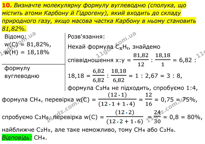 10. Визначте молекулярну формулу вуглеводню (сполука, що містить атоми Карбону й Гідрогену), який входить до складу природного газу — ГДЗ Хімія 8 клас Мідак