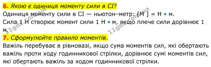 6. Якою є одиниця моменту сили в CІ? — ГДЗ Фізика 8 клас Бар'яхтар