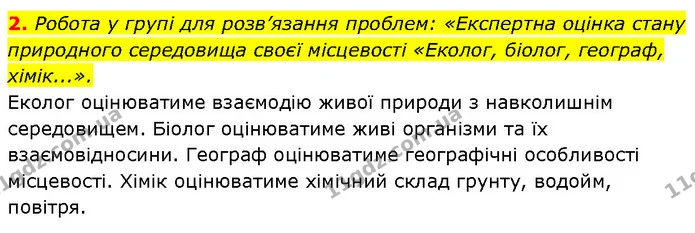 2. Робота у групі для розв’язання проблем: «Експертна оцінка стану природного середовища своєї місцевості «Еколог, біолог, географ — ГДЗ Географія 6 клас Запотоцький