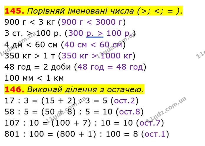 145. Порівняй іменовані числа (>; <; = ). — ГДЗ Математика 4 клас Оляницька