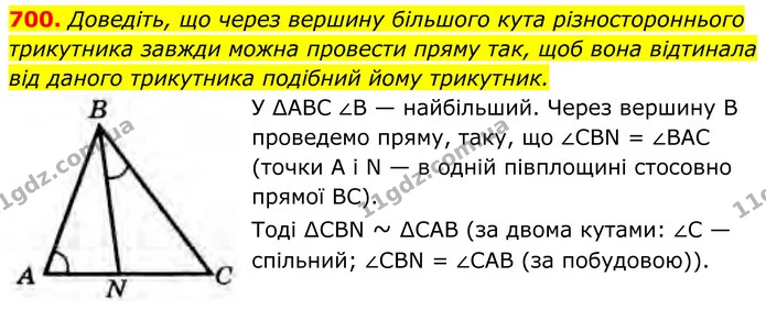 700. Доведіть, що через вершину більшого кута різностороннього трикутника завжди можна провести пряму так, щоб вона відтинала від — ГДЗ Геометрія 8 клас Бурда