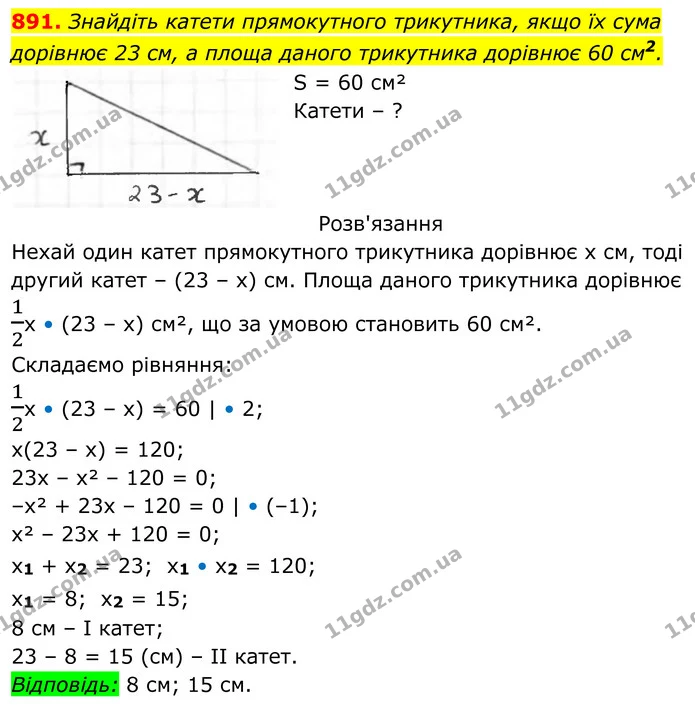 891. Знайдіть катети прямокутного трикутника, якщо їх сума дорівнює 23 см, а площа даного трикутника дорівнює 60 см2. — ГДЗ Алгебра 8 клас Тарасенкова