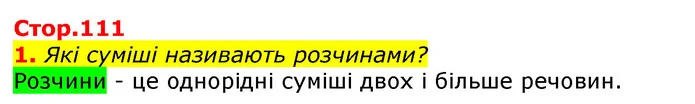 1. Які суміші називають розчинами? — ГДЗ Природознавство 5 клас Коршевнюк