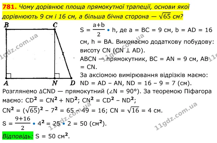 781. Чому дорівнює площа прямокутної трапеції, основи якої дорівнюють 9 см і 16 см, а більша бічна сторона — 65 см? — ГДЗ Геометрія 8 клас Мерзляк