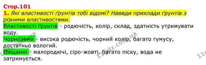 1. Які властивості ґрунтів тобі відомі? Наведи приклади ґрунтів з різними властивостями. — ГДЗ Природознавство 5 клас Коршевнюк