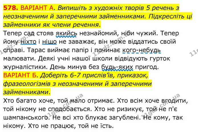 578. ВАРІАНТ А. Випишіть з художніх творів 5 речень з неозначеними й заперечними займенниками. Підкресліть ці займенники як члени — ГДЗ Українська мова 6 клас Заболотний 2020