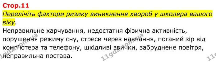 Стор. 11 — 0 — ГДЗ Біологія 8 клас Балан — ГДЗ Біологія 8 клас Балан