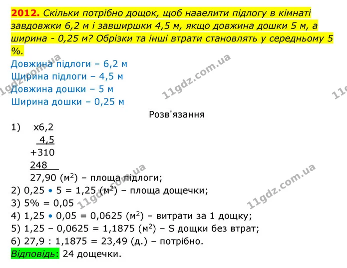 2012. Скільки потрібно дощок, щоб нааелити підлогу в кімнаті завдовжки 6,2 м і завширшки 4,5 м, якщо довжина дошки 5 м, а ширина – 0,25 — ГДЗ Математика 5 клас Бевз