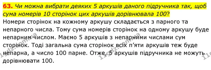 63. Чи можна вибрати деяких 5 аркушів даного підручника так, щоб сума номерів 10 сторінок цих аркушів дорівнювала 100? — ГДЗ Математика 6 клас Кравчук 2023