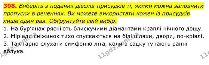 398. Виберіть з поданих дієслів-присудків ті, якими можна заповнити пропуски в реченнях. Ви можете використати кожен із присудків лише — ГДЗ Українська мова 5 клас Заболотний 2022
