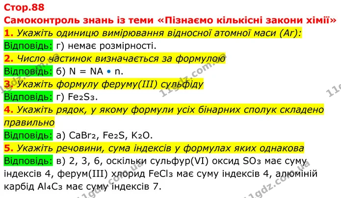 1. Укажіть одиницю вимірювання відносної атомної маси (Ar): — ГДЗ Хімія 8 клас Мідак