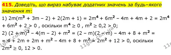 415. Доведіть, що вираз набуває додатних значень за будь–якого значення m: — ГДЗ Алгебра 7 клас Тарасенкова 2024