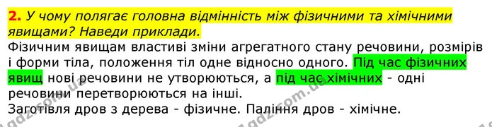 2. У чому полягає головна відмінність між фізичними та хімічними явищами? Наведи приклади. — ГДЗ Природознавство 5 клас Коршевнюк