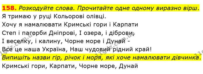 158. Розкодуйте слова. Прочитайте одне одному виразно вірш. — ГДЗ Українська мова та читання 3 клас Захарійчук 2020