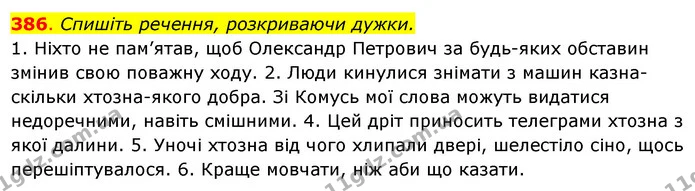 386. Спишіть речення, розкриваючи дужки. — ГДЗ Українська мова 6 клас Ворон, Солопенко