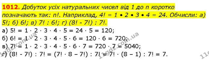 1012. Добуток усіх натуральних чисел від 1 до n коротко позначають так: n!. Наприклад, 4! = 1 • 2 • 3 • 4 = 24. Обчисли: а) 5!; б) 6! — ГДЗ Математика 6 клас Бевз 1-2 ч.