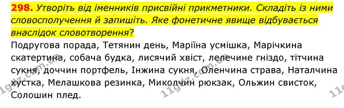298. Утворіть від іменників присвійні прикметники. Складіть із ними словосполучення й запишіть. Яке фонетичне явище відбувається — ГДЗ Українська мова 6 клас Голуб 2023