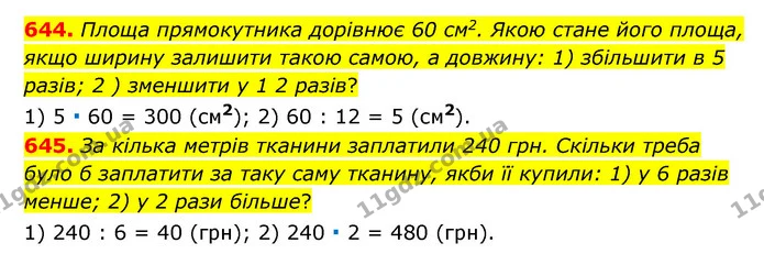 644. Площа прямокутника дорівнює 60 см2. Якою стане його площа, якщо ширину залишити такою самою, а довжину: 1) збільшити в 5 разів; 2 — ГДЗ Математика 6 клас Мерзляк 2023 1-2 ч.