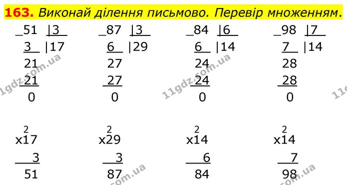 163. Виконай ділення письмово. Перевір множенням. — ГДЗ Математика 4 клас Листопад