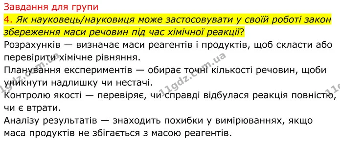 4. Як науковець/науковиця може застосовувати у своїй роботі закон збереження маси речовин під час хімічної реакції? — ГДЗ Хімія 8 клас Попель