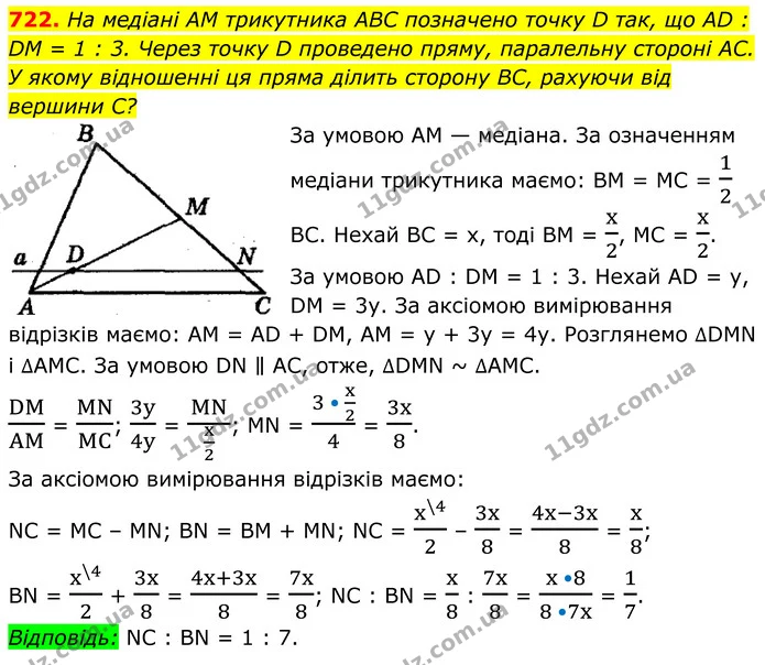 722. На медіані AM трикутника ABC позначено точку D так, що AD : DM = 1 : 3. Через точку D проведено пряму, паралельну стороні AC. У — ГДЗ Геометрія 8 клас Мерзляк