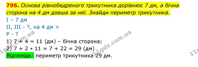 796. Основа рівнобедреного трикутника дорівнює 7 дм, а бічна сторона на 4 дм довша за неї. Знайди периметр трикутника. — ГДЗ Математика 5 клас Бевз