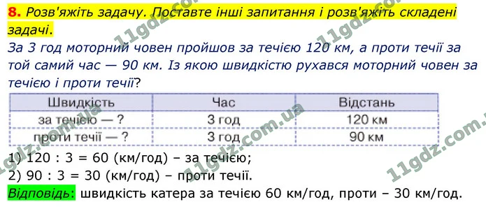 8. Розв'яжіть задачу. Поставте інші запитання і розв'яжіть складені задачі. — ГДЗ Математика 4 клас Логачевська 1-2 ч. 2021