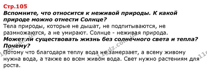 Вспомните, что относится к неживой природы. К какой природе можно отнести Солнце? — ГДЗ Я исследую мир 1 класс Гильберг
