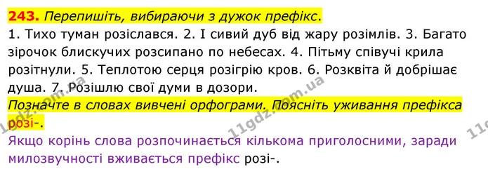 243. Перепишіть, вибираючи з дужок префікс. — ГДЗ Українська мова 5 клас Глазова 2022