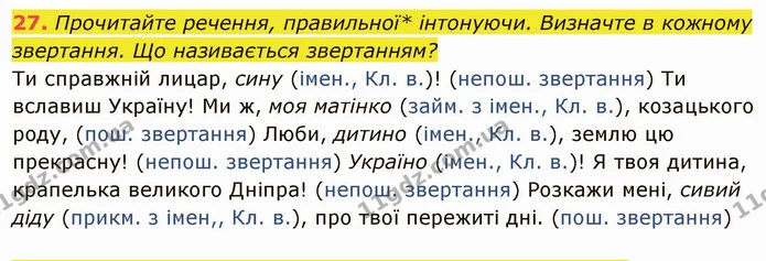 27. Прочитайте речення, правильної* інтонуючи. Визначте в кожному — ГДЗ Українська мова 6 клас Глазова
