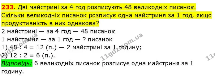 233. Дві майстрині за 4 год розписують 48 великодніх писанок. Скільки великодніх писанок розписує одна майстриня за 1 год, якщо — ГДЗ Математика 3 клас Козак 1-2 ч.