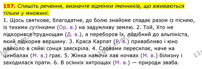 157. Спишіть речення, визначте відмінки іменників, що вживаються — ГДЗ Українська мова 6 клас Ворон, Солопенко