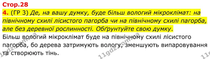 4. (ГР 3) Де, на вашу думку, буде більш вологий мікроклімат: на північному схилі лісистого пагорба чи на північному схилі пагорба, але — ГДЗ Зошит практичні Географія 8 клас Гільберг