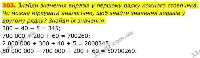 303. Знайди значення виразів у першому рядку кожного стовпчика. Чи можна міркувати аналогічно, щоб знайти значення виразів у другому — ГДЗ Математика 5 клас Скворцова 2022