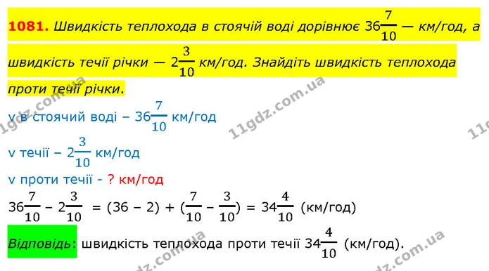 1081. Швидкість теплохода в стоячій воді дорівнює 36710 — км/год, а швидкість течії річки — 2310 км/год. Знайдіть швидкість теплохода — ГДЗ Математика 5 клас Кравчук