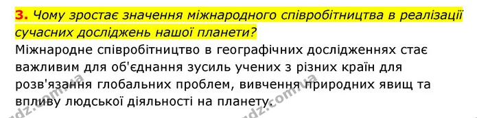 3. Чому зростає значення міжнародного співробітництва в реалізації сучасних досліджень нашої планети? — ГДЗ Географія 6 клас Кобернік (2023)