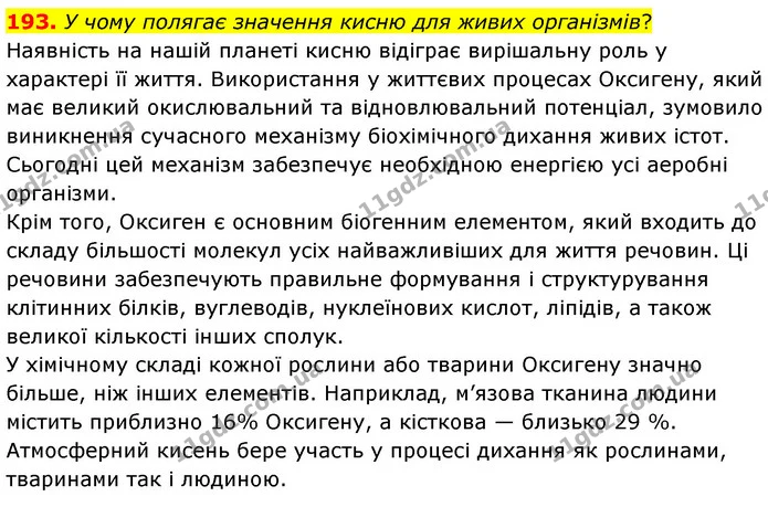 193. У чому полягає значення кисню для живих організмів? — ГДЗ Хімія 7 клас Попель 2020