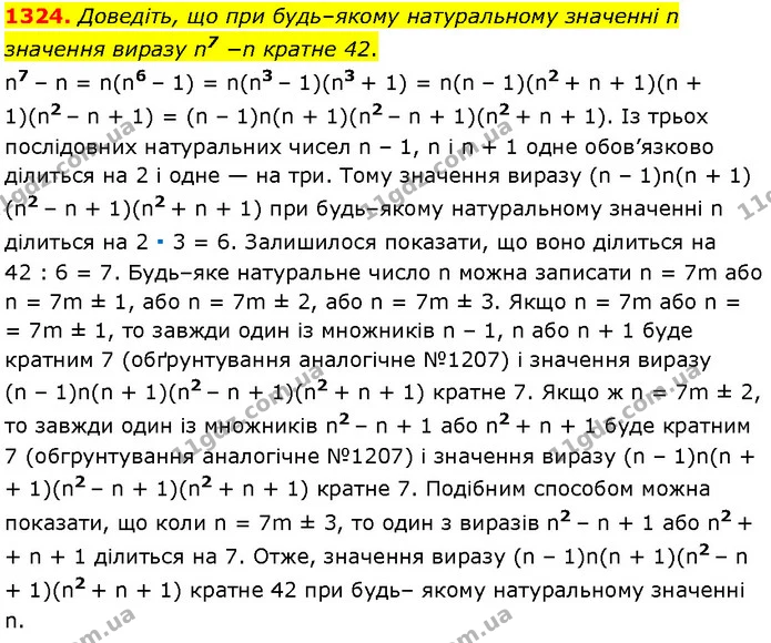 1324. Доведіть, що при будь–якому натуральному значенні n значення виразу n7 −n кратне 42. — Алгебра 7 клас Мерзляк 2024
