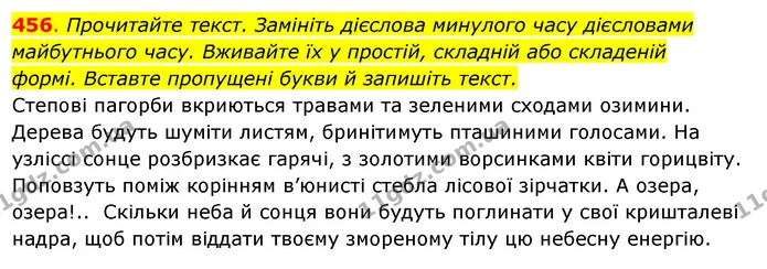 456. Прочитайте текст. Замініть дієслова минулого часу дієсловами — ГДЗ Українська мова 6 клас Ворон, Солопенко