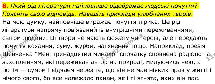 8. Який рід літератури найповніше відображає людські почуття? Поясніть свою відповідь. Наведіть приклади улюблених творів. — ГДЗ Зарубіжна література 8 клас Ніколенко