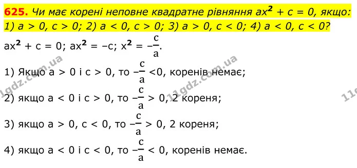 625. Чи має корені неповне квадратне рівняння ax2 + c = 0, якщо: 1) a > 0, c > 0; 2) a < 0, c > 0; 3) a > 0, c < 0; 4) a < 0, c < 0? — ГДЗ Алгебра 8 клас Мерзляк