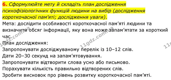 6. Сформулюйте мету й складіть план дослідження психофізіологічних функцій людини на вибір (дослідження короткочасної пам’яті — ГДЗ робочий зошит Біологія 8 клас Андерсон