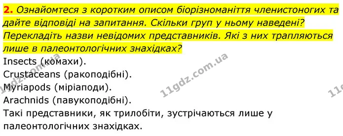 2. Ознайомтеся з коротким описом біорізноманіття членистоногих та дайте відповіді на запитання. Скільки груп у ньому наведені? — ГДЗ Біологія 7 клас Тагліна