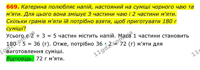 669. Катерина полюбляє напій, настояний на суміші чорного чаю та м’яти. Для цього вона змішує З частини чаю і 2 частини м'яти. Скільки — ГДЗ Математика 6 клас Мерзляк 2023 1-2 ч.