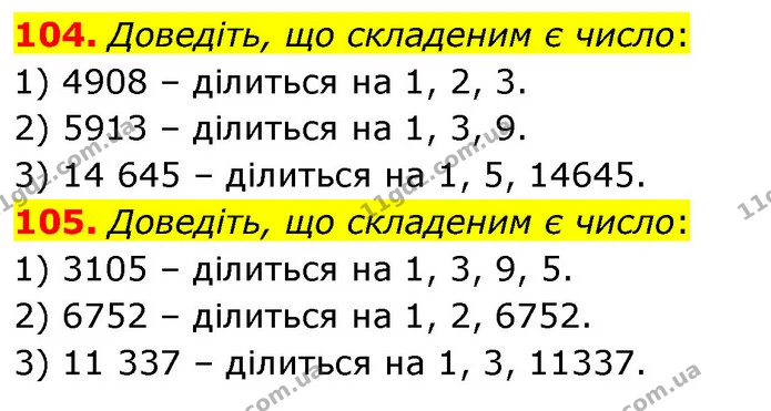 104. Доведіть, що складеним є число: — ГДЗ Математика 6 клас Кравчук 2023