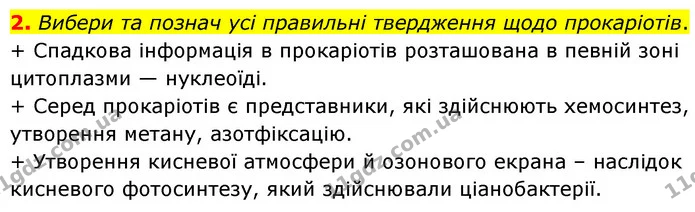 2. Вибери та познач усі правильні твердження щодо прокаріотів. — ГДЗ робочий зошит Біологія 7 клас Тагліна