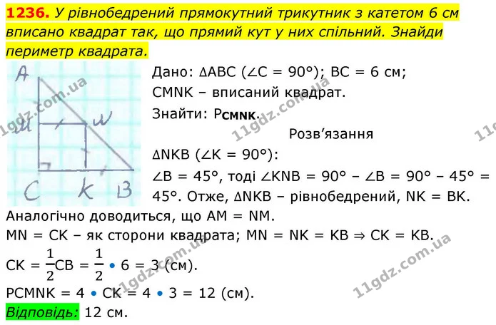 1236. У рівнобедрений прямокутний трикутник з катетом 6 см вписано квадрат так, що прямий кут у них спільний. Знайди периметр квадрата. — ГДЗ Геометрія 8 клас Бевз