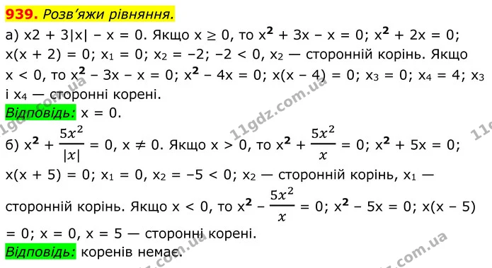 939. Розв’яжи рівняння. — ГДЗ Алгебра 8 клас Бевз