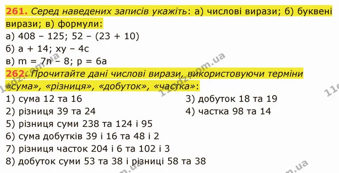 261. Серед наведених записів укажіть: а) числові вирази; б) буквені вирази; в) формули: — ГДЗ Математика 5 клас Мерзляк