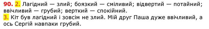 90. 2. Лагідний — злий; боязкий — сміливий; відвертий — потайний; ввічливий — грубий; верткий — спокійний. — ГДЗ Українська мова 5 клас Єрмоленко 2018